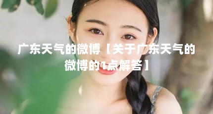 广东天气的微博【关于广东天气的微博的1点解答】
