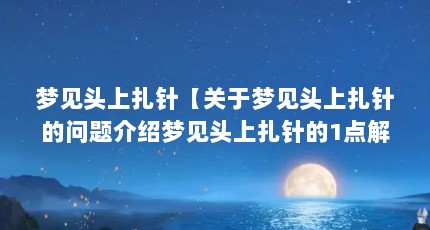 梦见头上扎针【关于梦见头上扎针的问题介绍梦见头上扎针的1点解答】
