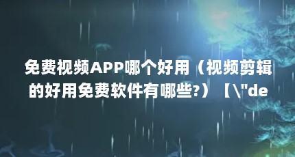 免费视频APP哪个好用（视频剪辑的好用免费软件有哪些?）【\