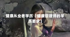 健康从业者学历【健康管理师的学历要求】