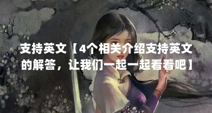 支持英文【4个相关介绍支持英文的解答，让我们一起一起看看吧】