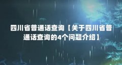 四川省普通话查询【关于四川省普通话查询的4个问题介绍】
