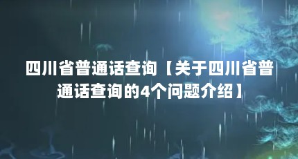四川省普通话查询【关于四川省普通话查询的4个问题介绍】