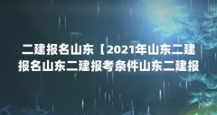 二建报名山东【2021年山东二建报名山东二建报考条件山东二建报名条件】