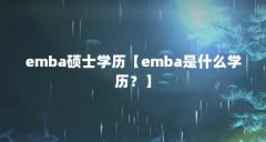 emba硕士学历【emba是什么学历?】