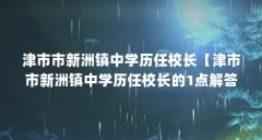 津市市新洲镇中学历任校长【津市市新洲镇中学历任校长的1点解答】
