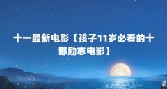 十一最新电影【孩子11岁必看的十部励志电影】