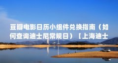 豆瓣电影日历小组件兑换指南(如何查询迪士尼常规日)【上海迪士尼常规日历