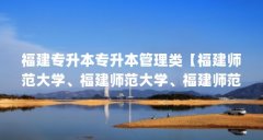 福建专升本专升本管理类【福建师范大学、福建师范大学、福建师范大学、福建