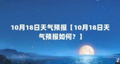 10月18日天气预报【10月18日天气预报如何?】