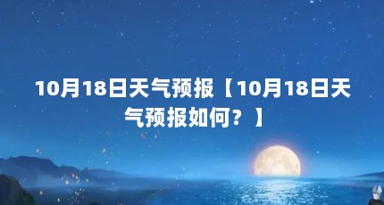 10月18日天气预报【10月18日天气预报如何？】