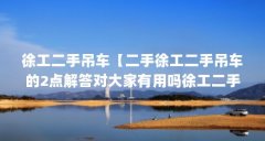 徐工二手吊车【二手徐工二手吊车的2点解答对大家有用吗徐工二手吊车的解答