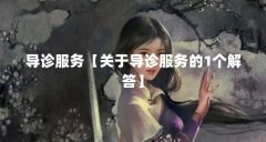 导诊服务【关于导诊服务的1个解答】
