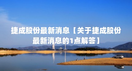 捷成股份最新消息【关于捷成股份最新消息的1点解答】