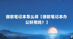 微软笔记本怎么样【微软笔记本办公好用吗?】