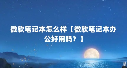 微软笔记本怎么样【微软笔记本办公好用吗？】