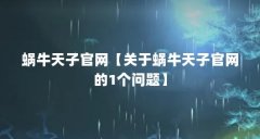 蜗牛天子官网【关于蜗牛天子官网的1个问题】