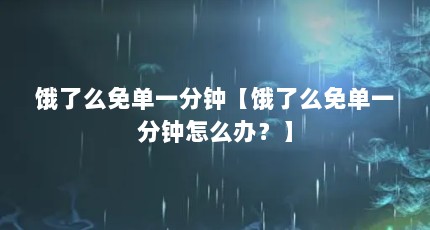 饿了么免单一分钟【饿了么免单一分钟怎么办？】