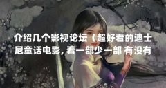 介绍几个影视论坛(超好看的迪士尼童话电影, 看一部少一部 有没有相关的影视