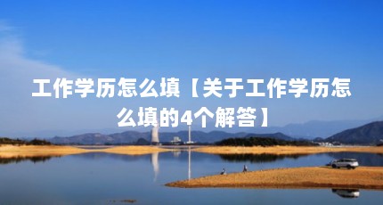 工作学历怎么填【关于工作学历怎么填的4个解答】