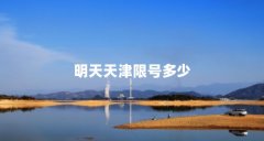明天天津限号多少