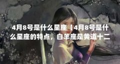 4月8号是什么星座【4月8号是什么星座的特点，白羊座