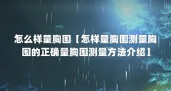 怎么样量胸围【怎样量胸围测量胸围的正确量胸围测量方法介绍】