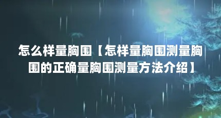 怎么样量胸围【怎样量胸围测量胸围的正确量胸围测量方法介绍】