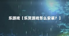 乐游戏【乐赏游戏怎么安装？】