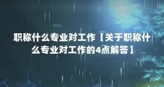 职称什么专业对工作【关于职称什么专业对工作的4点解答】