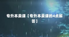 专升本卖课【专升本卖课的4点解答】
