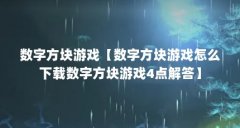 数字方块游戏【数字方块游戏怎么下载数字方块游戏4点解答】