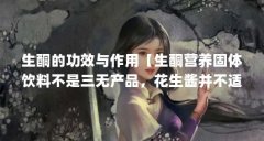 生酮的功效与作用【生酮营养固体饮料不是三无产品，花生酱并不适合我们的减