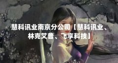 慧科讯业南京分公司【慧科讯业、林克艾普、飞享科技】