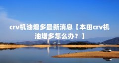crv机油增多最新消息【本田crv机油增多怎么办？】