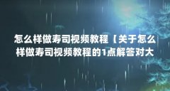 怎么样做寿司视频教程【关于怎么样做寿司视频教程的1点解答对大家有用】