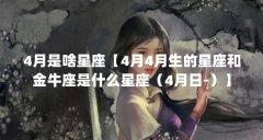 4月是啥星座【4月4月生的星座和金牛座是什么星座（4月日-）】