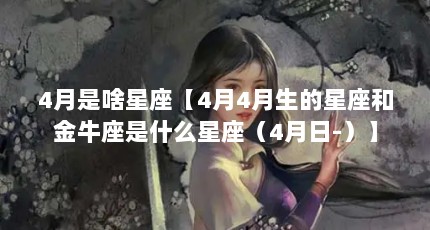 4月是啥星座【4月4月生的星座和金牛座是什么星座（4月日-）】