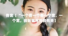 骨宽【“一个骨一个骨一个宽，一个宽，很明显与骨骼有关】