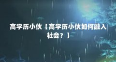 高学历小伙【高学历小伙如何融入社会？】