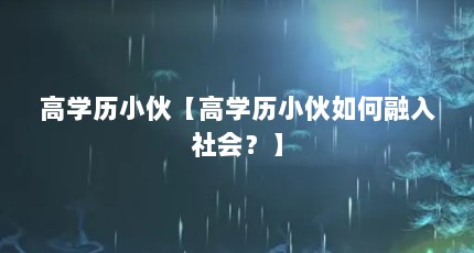 高学历小伙【高学历小伙如何融入社会？】