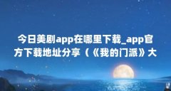 今日美剧app在哪里下载_app官方下载地址分享（《我的门派》大师兄属性选择推