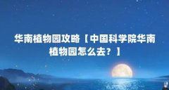 华南植物园攻略【中国科学院华南植物园怎么去？】