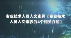 专业技术人员人文素养【专业技术人员人文素养的4个相关介绍】