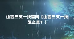 山西三支一扶官网【山西三支一扶怎么查？】