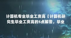 计算机专业毕业工资高【计算机研究生毕业工资高的5点解答，毕业工资高的解