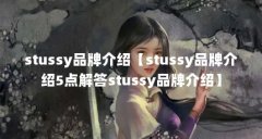 stussy品牌介绍【stussy品牌介绍5点解答stussy品牌介绍】