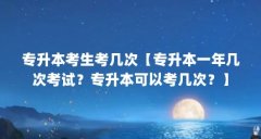专升本考生考几次【专升本一年几次考试？专升本可以考几次？】