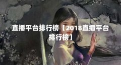 直播平台排行榜【2018直播平台排行榜】