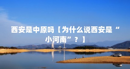西安是中原吗【为什么说西安是“小河南”？】